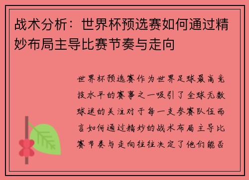 战术分析:世界杯预选赛如何通过精妙布局主导比赛节奏与走向
