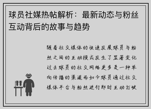 球员社媒热帖解析:最新动态与粉丝互动背后的故事与趋势