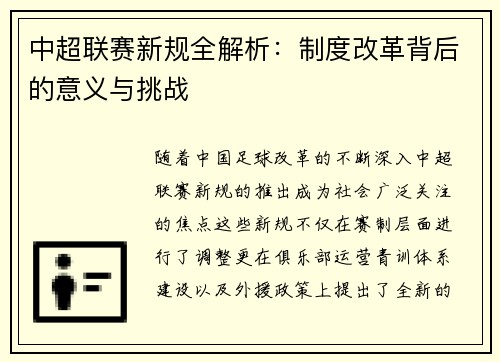 中超联赛新规全解析:制度改革背后的意义与挑战