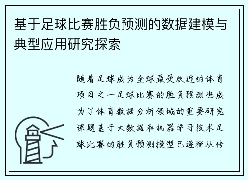 基于足球比赛胜负预测的数据建模与典型应用研究探索